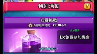 狂暴挑戰,如何狂取12勝呢?