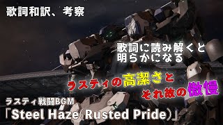 【ArmoredCoreVI】Rusty's BGM「Steel Haze(Rusted Pride)」Consideration\u0026Japanese Lyric【Rusty】