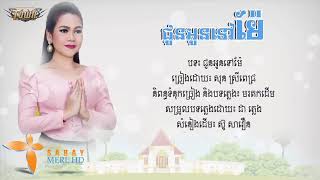 ជូនអូនទៅម៉ែ ច្រៀងដោយ៖ ស្រី ពេជ្រ [AUDIO LYRIC]