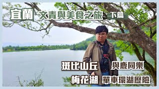 宜蘭文青\u0026美食之旅(下篇): 斑比山丘與鹿同樂｜梅花湖單車環湖歷險