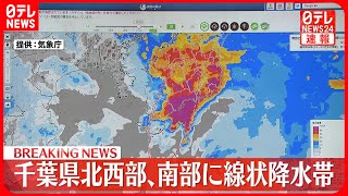 【速報】千葉県北西部・南部で線状降水帯  非常に激しい雨…災害の危険度高まる