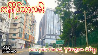 ကန်ရိပ်သာလမ်း | Kan Yeik Tha Road | Driving around Yangon in 2023