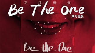 斯丹曼簇 -《Be The One》｜CC歌詞字幕