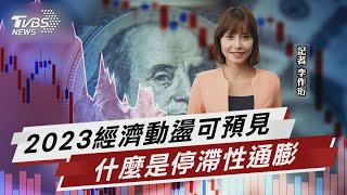 2023經濟動盪可預見 什麼是停滯性通膨 【TVBS說新聞】20221212@TVBSNEWS02