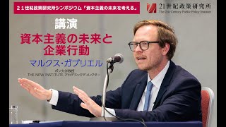 21世紀政策研究所シンポジウム「資本主義の未来を考える」　マルクス・ガブリエル ボン大学教授　講演「資本主義の未来と企業行動」