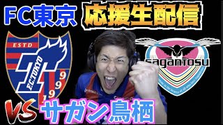 【J1リーグ第6節】サガン鳥栖 vs FC東京 応援生配信