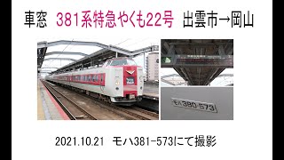 車窓　381系特急やくも22号　出雲市→岡山　2021 10 21