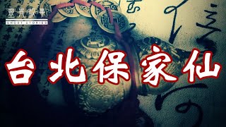 【真实灵异故事】台北保家仙