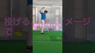 投げるようなイメージで⛳#ゴルフ#ゴルフレッスン#江坂ゴルフセンター#投げるような#イメージ#投球動作#本能#本質