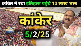 कोकपुर कांकेर छत्तीसगढ़ शिव महापुराण कथा 5/2/25 | kokpur Kanker Shiv Mahapuran | pradeep Mishra live