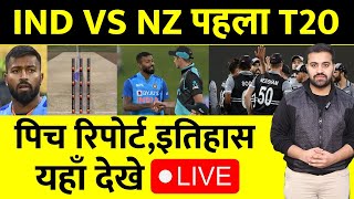 Ind vs Nz 1st T20: जानिए आख़िर कहाँ कैसे ओर कब देख सकेंगे भारत न्यूज़ीलैंड के बीच पहला T20 मैच