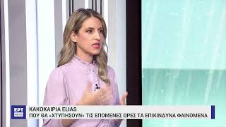 Πώς θα εξελιχθεί η κακοκαιρία τις επόμενες ώρες | 26/9/23 | ΕΡΤ