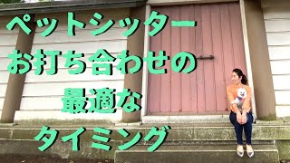 お打ち合わせのタイミングはなるべくお世話日に近い日が良い。【ペットシッター開業講座入門】