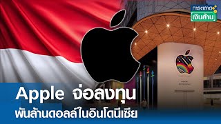 Apple จ่อลงทุน พันล้านดอลล์ในอินโดนีเซีย | การตลาดเงินล้าน 4 ธ.ค. 67