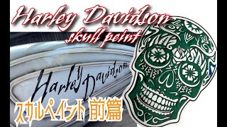 【Harley Davidson】 skull tank paint  スカルペイントに挑戦！　XL1200C 純正タンク