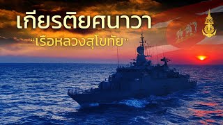 เกียรติยศนาวา [เรือหลวงสุโขทัย]