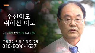 주신이도 취하시는 이도- 이강욱 목사 [작사]