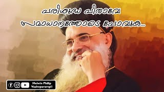 His Holiness Moran Mar Baselios Marthoma Paulos 2 | പരിശുദ്ധ പിതാവേ സമാധാനത്താലെ പോവുക