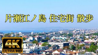 【4K HDR】湘南・片瀬江ノ島駅周辺を散歩(Katase Enoshima) - Kanagawa JAPAN Walk