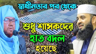 স্বাধীনতার পর থেকে শুধু শাসকদের হাত বদল হয়েছে! কঠিন হুংকার  মাওলানা গোলাম মোস্তফা সিরাজী 01734487234