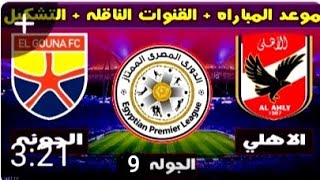 موعد مباراه الاهلي والجونة الاسبوع 9 من الدوري المصري الممتاز موسم 2022/2021+ القنوات الناقله