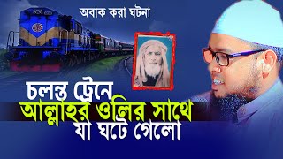 সেইদিন ট্রেনে  কি ঘটেছিল ফখরে বাঙ্গাল তাজুল ইসলাম রহঃ সাথে,মুফতি আশেক এলাহী মানিকগঞ্জী 01749995027