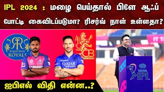 மழை பெய்தால் பிளே ஆஃப் கைவிடப்படுமா? ரிசர்வ் நாள் உள்ளதா? ஐபிஎல் விதி என்ன? – IPL 2024 Eliminator