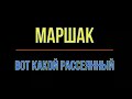 Маршак вот какой рассеянный