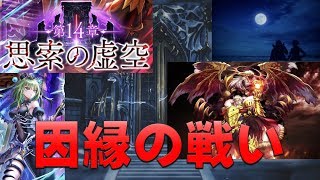 【白猫プロジェクト】第14章　思索の虚空　ノーマル　因縁の戦い（超難しい）