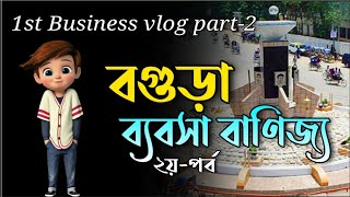 Best 3 Business idea|বগুড়া ব্যবসা বাণিজ্য ২য় পর্ব ৩ টি ব্যবসা আইডিয়া -২০২২ #Businessvlog #skBangla