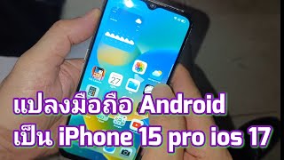 แปลงมือถือ Android เป็น iPhone 15 pro ios 17