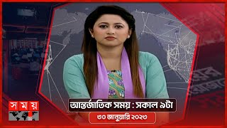 আন্তর্জাতিক সময় | সকাল ৯টা | ৩০ জানুয়ারি ২০২৩ | Somoy TV International Bulletin 9am | Somoy TV