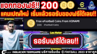 แจกทองฟรี200ทอง!! แคมเปญเริ่มแล้ว อัพเดทแจกทองฟรี สอนรับทองแจกฟรี กิจกรรม Leo Meter | eFootball 2024