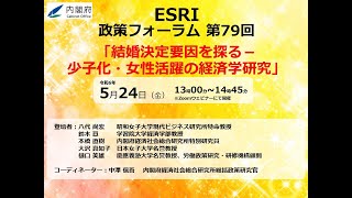 ESRI-政策フォーラム　第79回「結婚決定要因を探る－少子化・女性活躍の経済学研究」