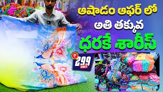 ఆషాడం ఆఫర్ లో అతి తక్కువ ధరకే శారీస్ Rs. 299/- Only || Exclusive Sarees Collection On Ashadam Sale