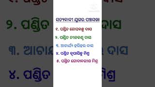 ସତ୍ୟବାଦୀ ପଞ୍ଚସଖା // Satyabadi Panchasakha //Odia Sahitya //shorts // viral shorts 😍