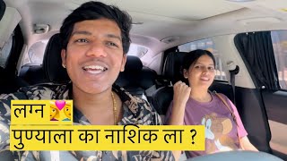 लग्न पुण्याला का नाशिक ला ? क्या वाटय #wedding /akyajadhav vlogs ￼