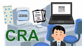 CRAのお仕事とは？どうやって治験のデータの信頼性を確保しているのか？