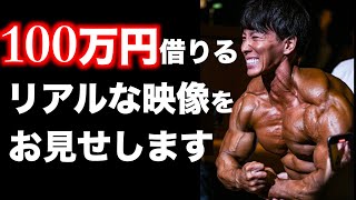 横川尚隆は実際にこうやって人からお金を借りています