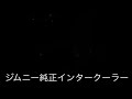 アルトワークス ha11s バックタービンサウンド 純正インタークーラーとジムニー純正インタークーラー聞き比べ