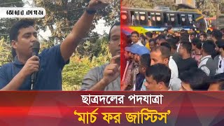 রাজপথে নেমে যে বার্তা দিলেন ছাত্রদল | Satrodal | BNP | Bhorer kagoj