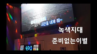 녹색지대 - 준비없는이별   일반인 라이브...