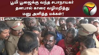 பூமி பூஜைக்கு வந்த சபாநாயகர் தனபால் காரை வழிமறித்து மனு அளித்த மக்கள்!