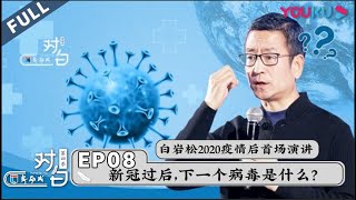 【对白 第四季 Stand Bai You】EP08 | 白岩松2020疫情后首场演讲：新冠过后，下一个病毒是什么？ | 白岩松 | 优酷 YOUKU