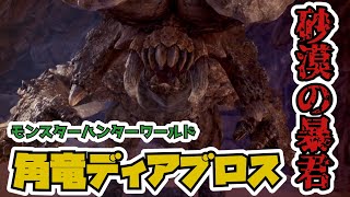 【ゆっくり実況】太刀使い霊夢のモンハン生活　ディアブロス編　＃16【MHW：モンスターハンターワールド】