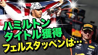 【F1】アメリカGP決勝結果報告！レッドブルホンダのフェルスタッペン表彰台！ハミルトンはタイトル獲得！