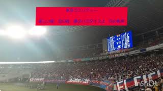 【YNWA!～いつも俺らがついてるぜ～】FC東京　チャント集