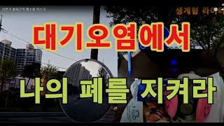 자전거 필수품 마스크-내연기관 미세먼지에서 나의 폐를 지켜라.