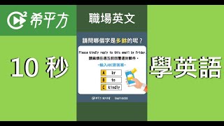 10秒學英文｜職場英語：「Please kindly 請麻煩…」這樣說錯了嗎？｜HOPE English希平方x五次間隔學習法