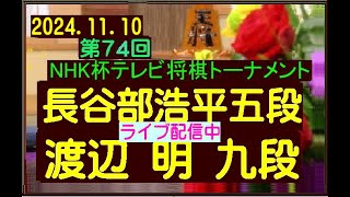 将棋、第74回ＮＨＫ杯テレビ将棋トーナメント決２回戦第14局、長谷部浩平五段ー渡辺明九段、ライブ配信、2024.11.10